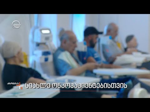 სიახლე ონკოპაციენტებს