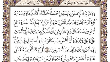 سورة الاحقاف مكتوبة / فضيلة الشيخ ياسر الدوسري
