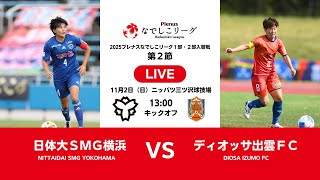 【2025プレナスなでしこリーグ1部・2部入替戦 第2節】 日体大ＳＭＧ横浜 vs ディオッサ出雲ＦＣ