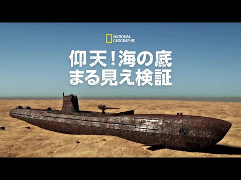 【FULL】仰天！海の底まる見え検証 2 (声：細谷佳正)「太平洋戦争 日本軍の快進撃」| ナショジオ