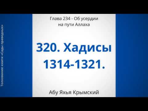 320. Об усердии на пути Аллаха