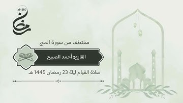 صلاة القيام ليلة 23 رمضان 1445 هـ #القارئ‬⁩ #أحمد_الصبيح