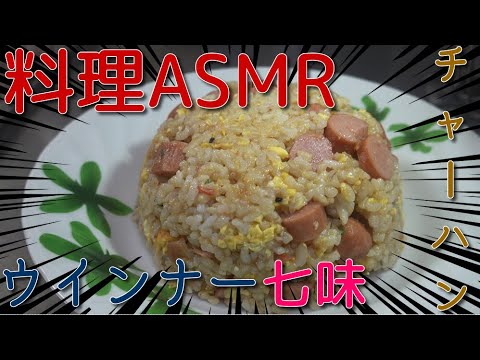 【料理ASMR】簡単料理！ウインナー七味チャーハン　JAPAN food　JAPAN cooking　Cuisine ASMR　Easy cooking　Spicy fried rice　【４Ｋ】