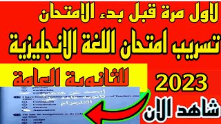 ‎⁨تسريب امتحان اللغة الانجليزية للصف الثالث الثانوي 2023 لأول مرة قبل بدء الامتحان تسريب امتحانات⁩