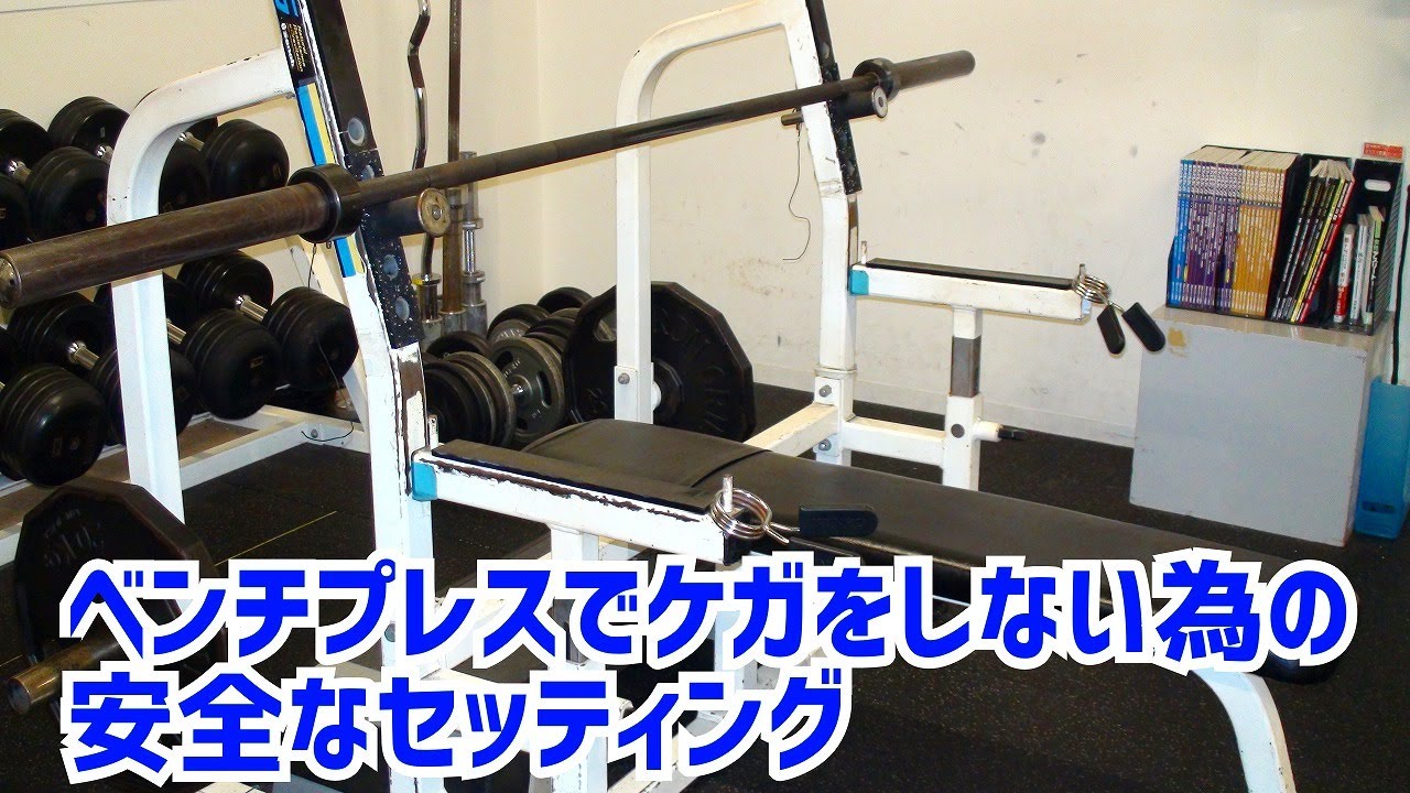 ベンチプレスでケガをしない為の安全なセッティングを覚えましょう