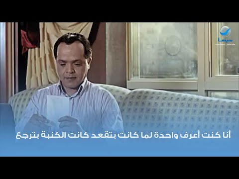 أنا كنت أعرف واحدة لما كانت بتقعد كانت الكنبة بترجع
