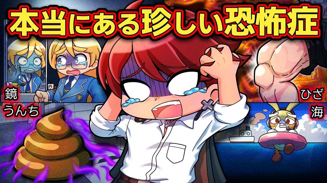 そんなものまで怖いの！？珍しい恐怖症8選パート2【アニメ】【マンガ】