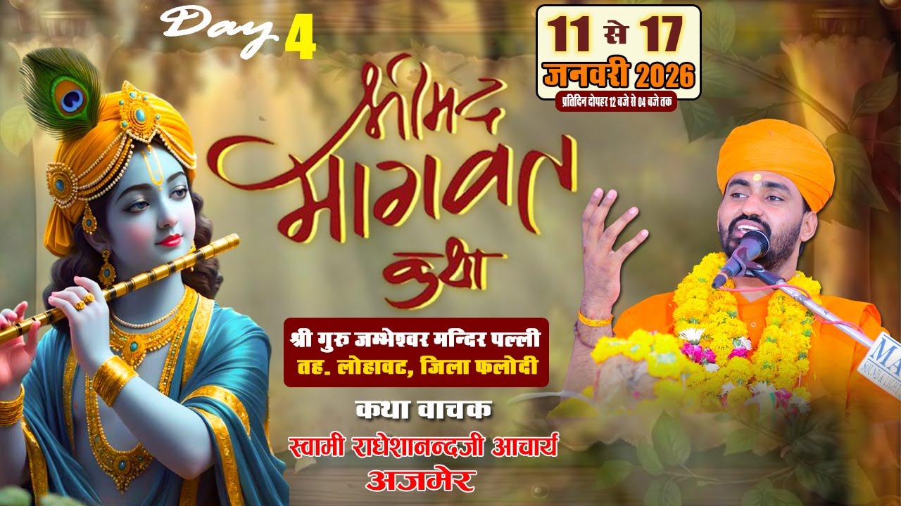 चतुर्थ दिवस ।। श्रीमद् भागवत कथा । जम्भेश्वर मन्दिर पल्ली, लोहावट । स्वामी राधेशानन्द आचार्य, अजमेर