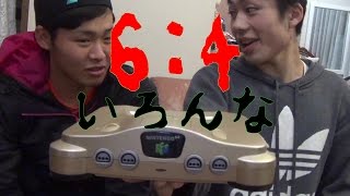 ニンテンドー６４ゲーム～いろんな6:4を繰り出せ！！～
