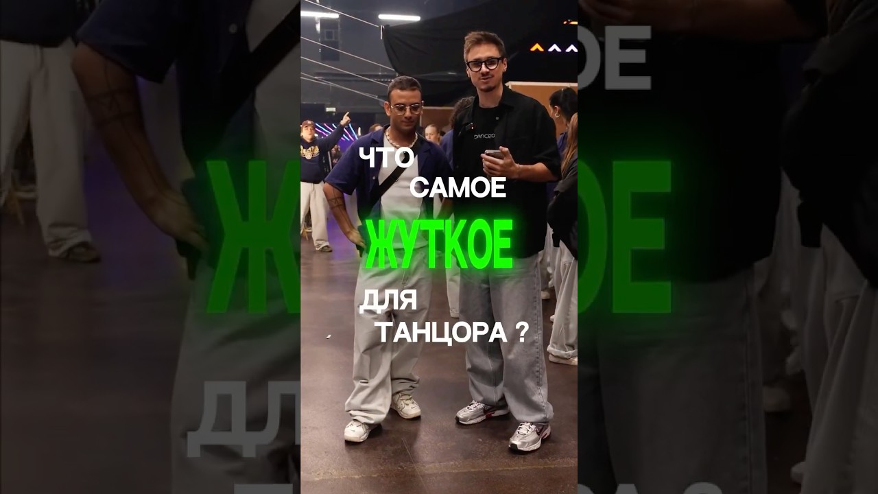 САМОЕ ЖУТКОЕ ДЛЯ ТАНЦОРА?! 😱 ЗАБЫТЬ ХОРЯГУ, НЕ ПРИЕХАТЬ НА РЕПЕТИЦИЮ, ЧТО ЕЩЕ?