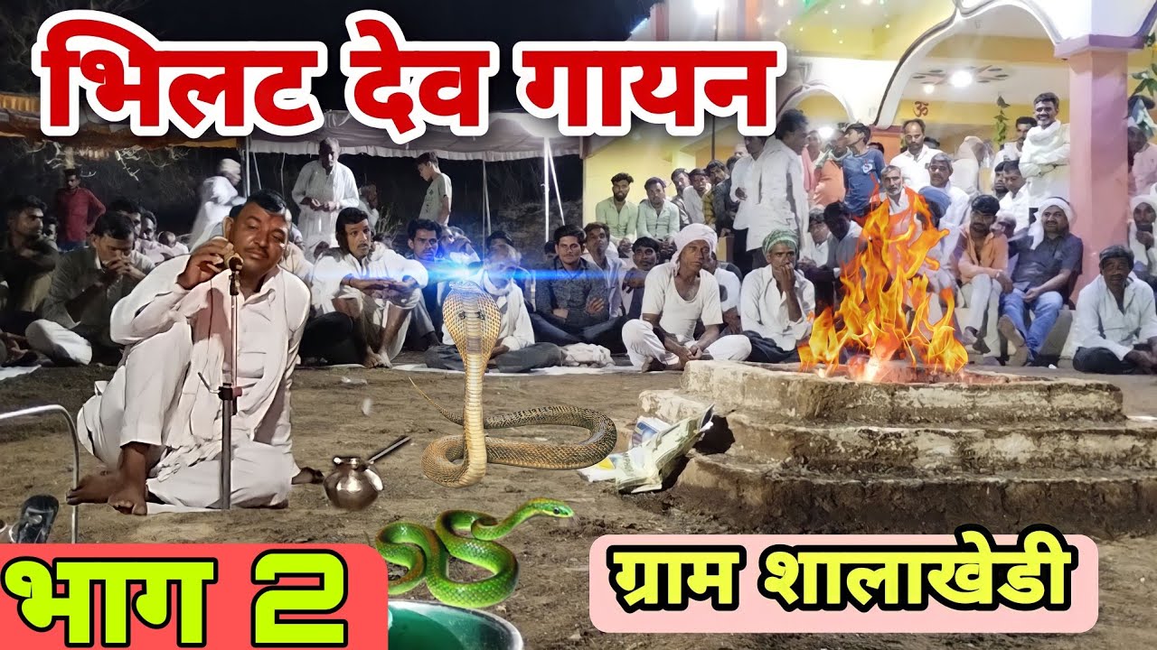 ||क्षेत्र की सबसे बड़ी गायन|| श्री भिलट देव गायन ग्राम सालाखेड़ी 🚩🚩