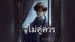 [ MV cover] ไม่คู่ควร - ANFIELD #เนื้อเพลง