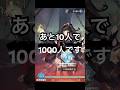 あと11人で1000人です（オリアカ）