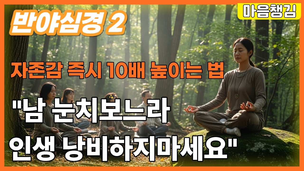 듣기만 하세요 아침이 달라집니다 ㅣ 남 눈치만 보다가 인생 끝납니다ㅣ이야기로 풀어보는 반야심경 ㅣ고민과 스트레스가 사라집니다 ㅣ사연ㅣ심리치료ㅣ마음챙김ㅣ오디오북 ㅣ치유 롱폼ㅣ