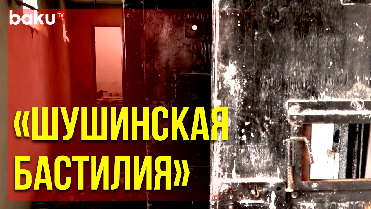 Объектив Baku TV : Шушинская Тюрьма | Baku TV | RU