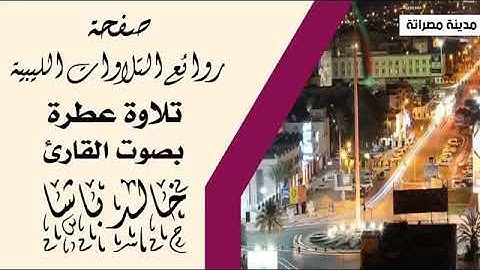 تلاوة عطرة للشيخ خالد عياد باشا : ماتيسر من سورة الاسراء