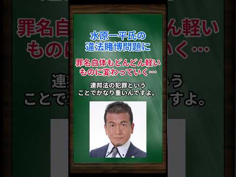 ［清原博］水原一平氏の違法賭博問題に、罪名自体もどんどん軽いものに変わっていく… #shorts #大谷翔平 #水原一平