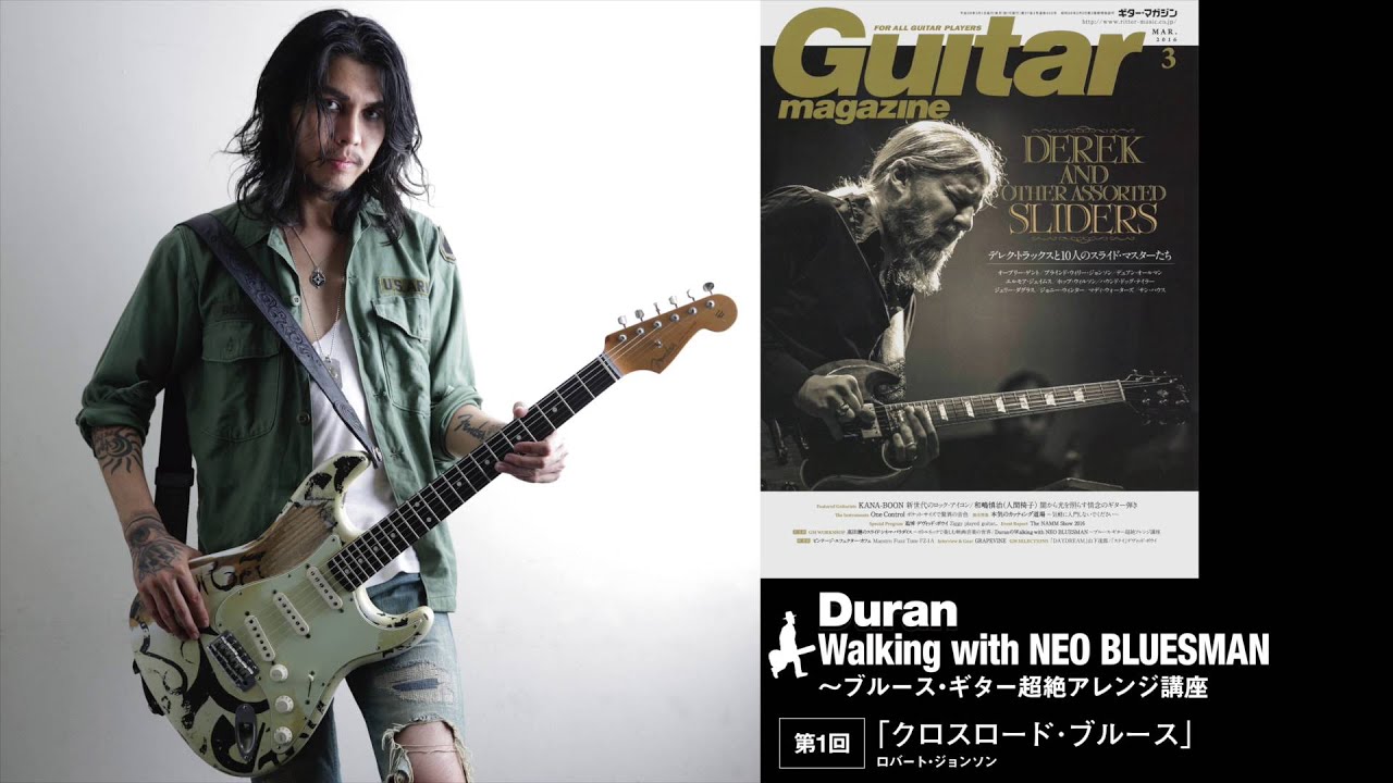 ギター マガジン2016年3月号duranブルース セミナーvol 1 Youtube