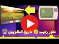 تطور التلفزيون عبر الزمن