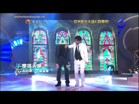 《亞洲星光大道4 跳舞吧！》第4集 蘇詠熹、吉川淳