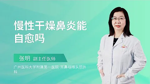 慢性乾燥鼻炎能自愈嗎？ - 天天要聞