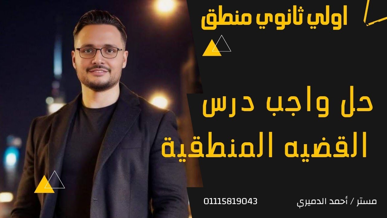 حل اسئله علي درس القضيه المنطقية منطق الصف الاول الثانوي