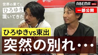 【9話フル】激震！東出が緊急離脱｜『世界の果てに、誰か置いてきた』 5月18日（土）ABEMAで配信スタート！