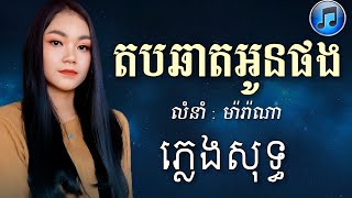 តបឆាតអូនផង - ម៉ារ៉ាណា - Marana | ភ្លេងសុទ្ធ (LYRICS KARAOKE)