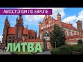 «Автостопом по Европе» – Литва | Интересные факты о стране | Вильнюс