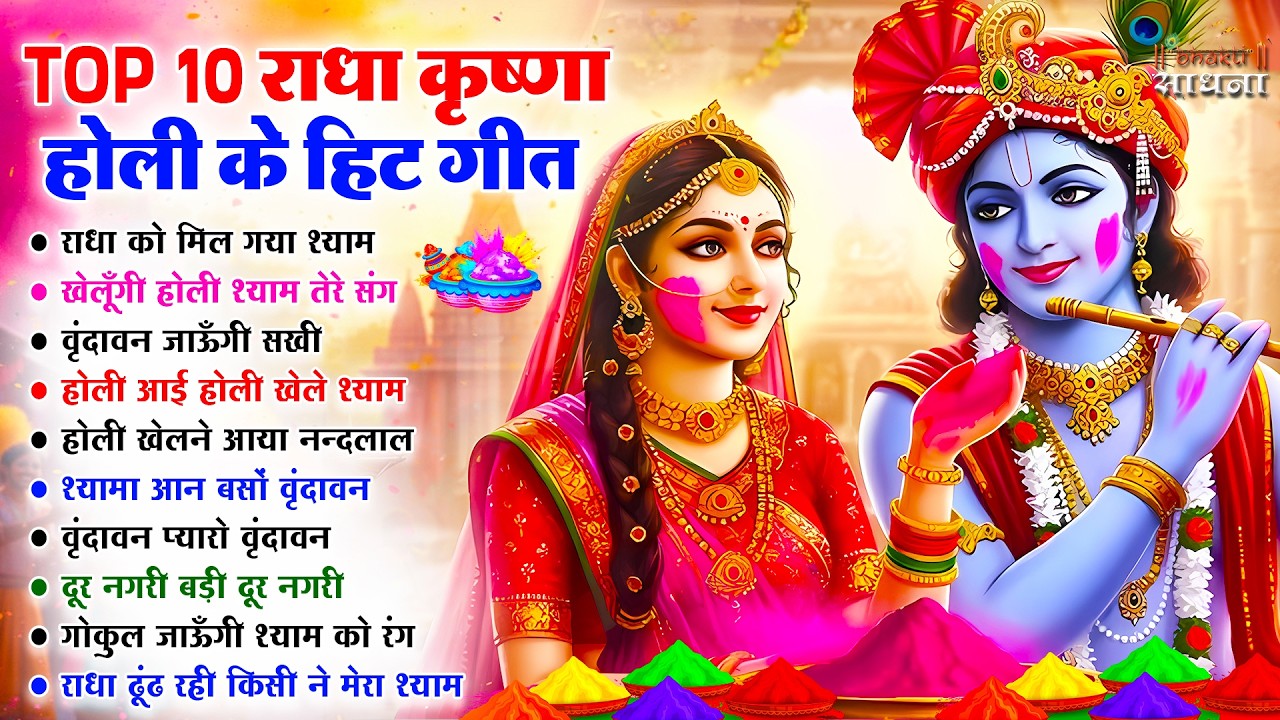 2026 के होली भजन | Nonstop Holi Bhajan 2026 | Radha Krishna Holi Bhajan | 2026 Holi Bhajan