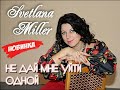 Светлана Miller - Не дай мне уйти (Премьера скоро. 2020)