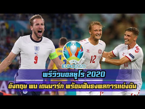 พรีวิวบอลยูโร 2020 : อังกฤษ พบ เดนมาร์ก พร้อมฟันธงผลการแข่งขัน
