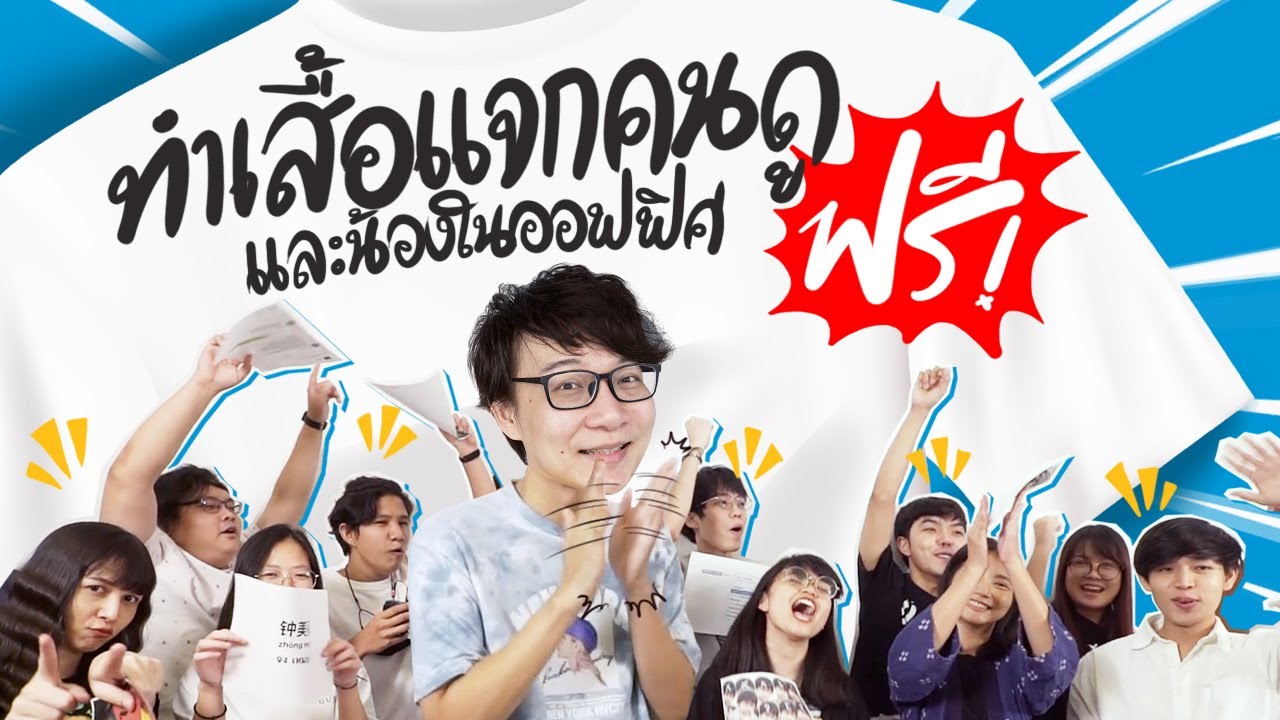 ทำเสื้อแจกคนดูและน้องในออฟฟิศ ฟรี !! By HP Smart Tank