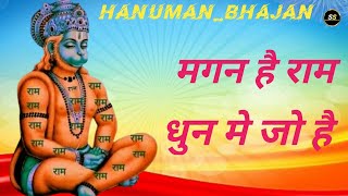 मगन है राम धुन मे जो !! Magan Hai Ram Dhun Me Jo !! Hanuman Ji Ke Bhajan !! Hanuman Bhajan