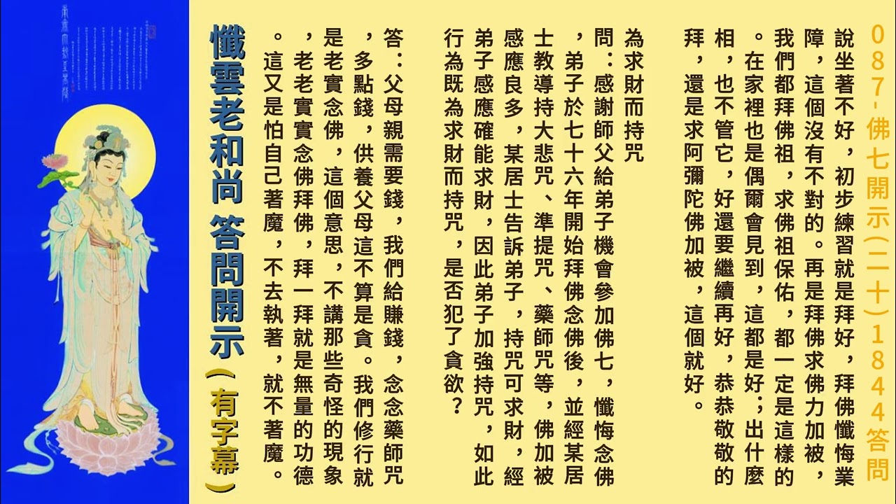 087 佛七開示(二十) 1844答問佛七心得- YouTube