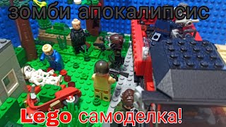 Засада зомби в пригороде. самоделка Lego!