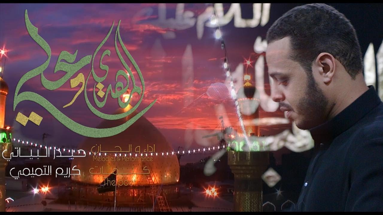 علي والمهدي | الرادود حيدر البياتي