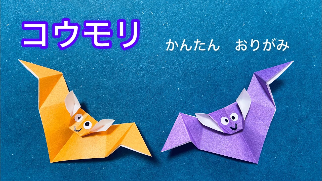 だれでもできるコウモリ折り紙の作り方
