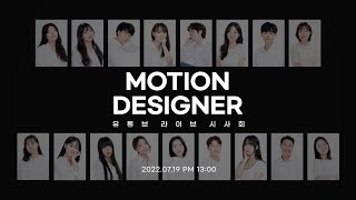 VDAS Motion Designer 73rd Online Showcase