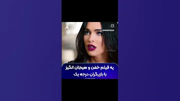 هیچان انگیزه اکشن بشین ببین 
