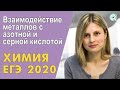 ЕГЭ ХИМИЯ 2020 | Взаимодействие металлов с азотной и серной кислотой