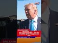 ‘I'm in no hurry…’: President Trump says he's 'in no hurry' to end the Iran conflict