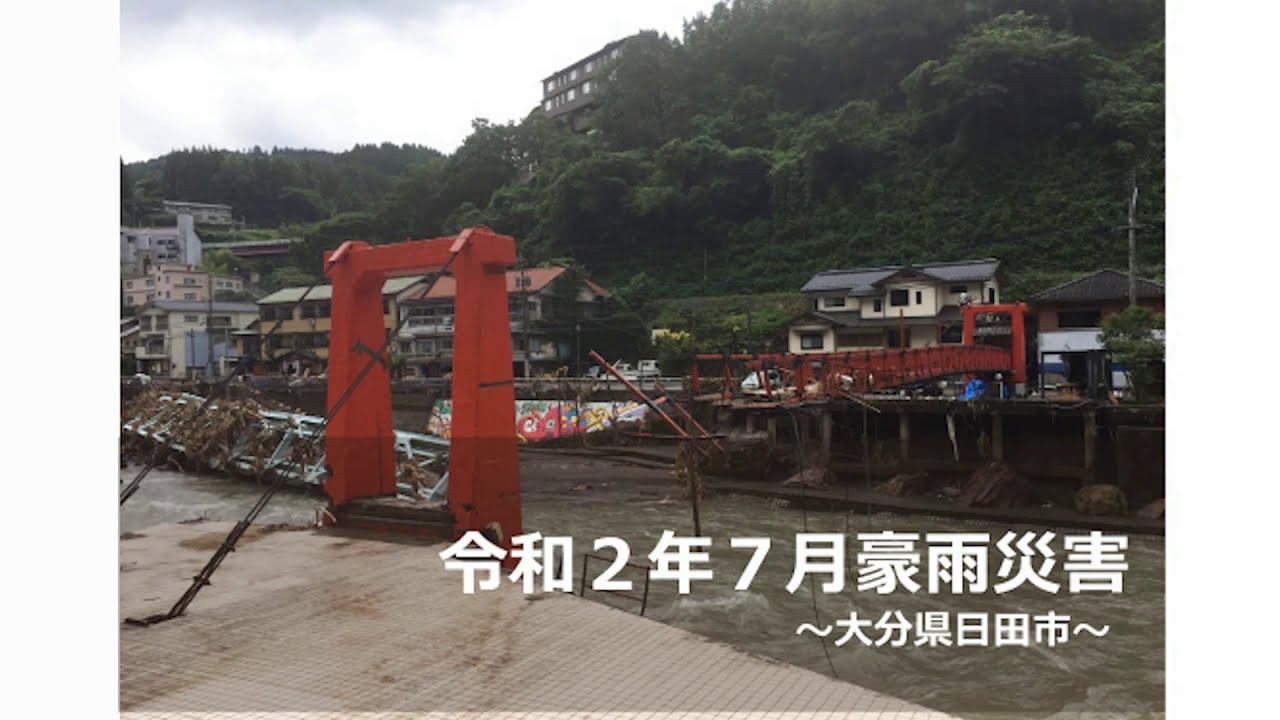 【大分県日田市】令和2年7月豪雨