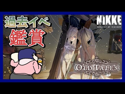 【初見歓迎】過去イベントストーリー「OLD TALES」を振り返る！  #2【勝利の女神:NIKKE/メガニケ】