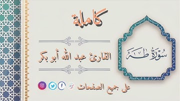 سورة طه كامله /القارئ عبدالله أبوبكر #قرآن