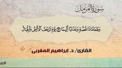 73- المزمل ،، القارئ / د. إبراهيم المغربي