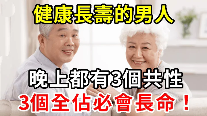 壽命長的男人，晚上都有這3個共性，若你3個全占，必定會長壽，早看早受益！ - 天天要聞
