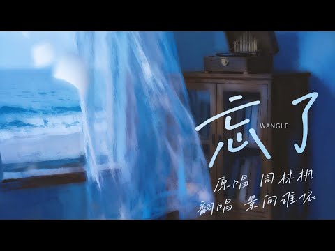 【景向谁依】《忘了》（直播剪辑版） -  【景向谁依】《忘了》（直播剪辑版）