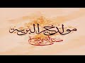 مولد النبي عليه الصلاة والسلام