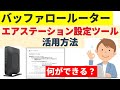 バッファロールーター エアステーション(AirStation)設定ツール活用方法